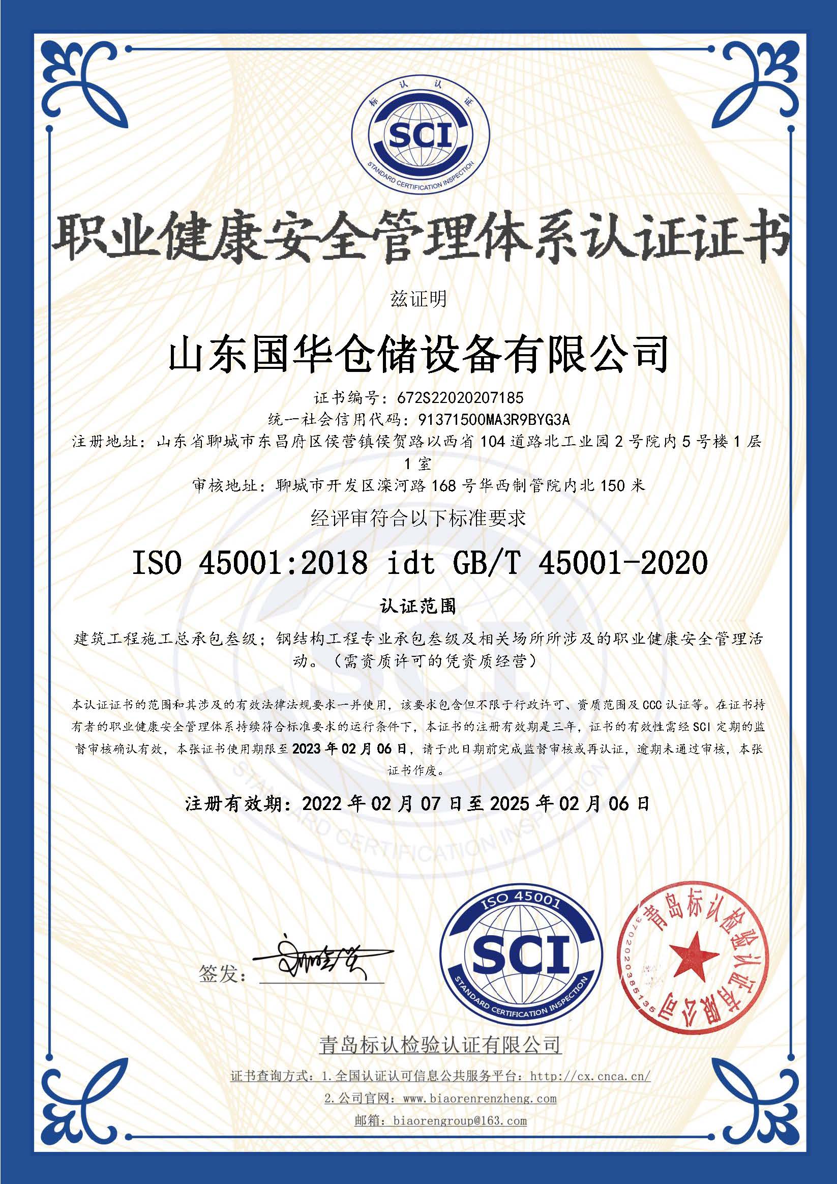 阳泉钢板仓职业健康安全管理体系认证证书